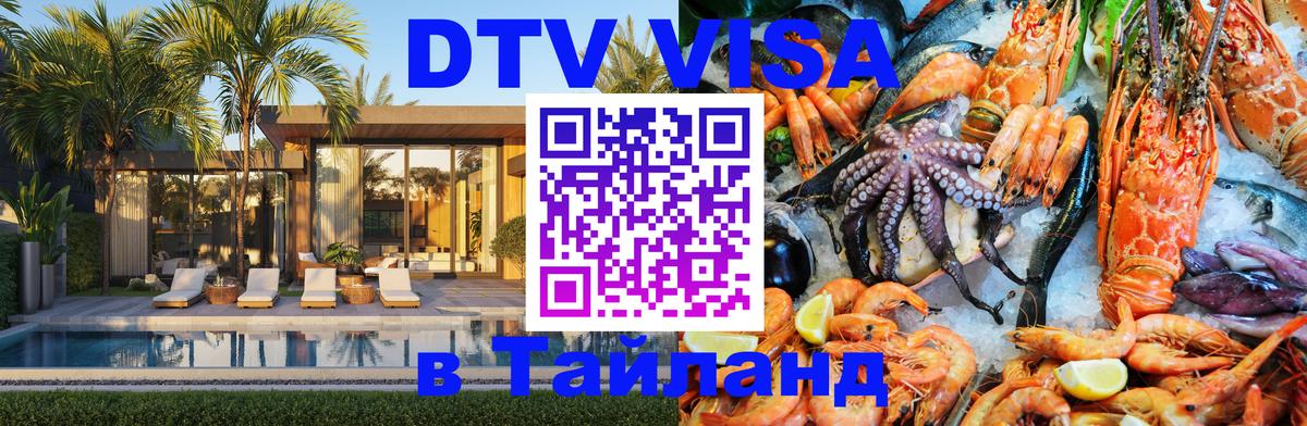 Долгосрочная виза DTV в Тайланд Осло 