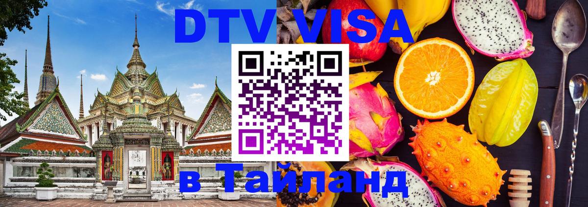 Цены на DTV визу в Таиланд — пакеты услуг, достаточно даже паспорта - 21.11.2025 